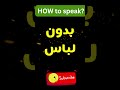How To Pronounce “بدون لباس” Correctly? How to say “بدون لباس&quot;? | pronunciation guide