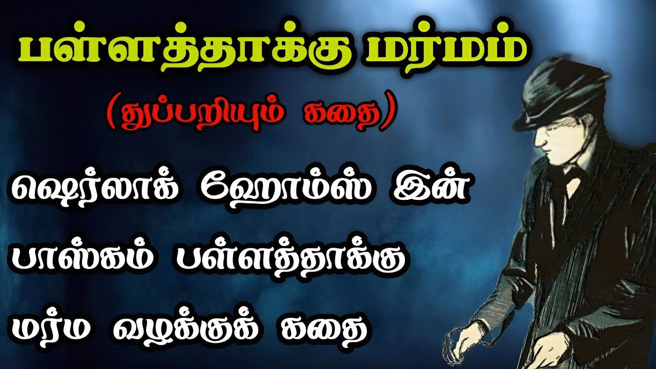 பள்ளத்தாக்கு மர்மம்- துப்பறியும் கதைகள்/Sherlock Holmes Story in Tamil/TrendyTamili