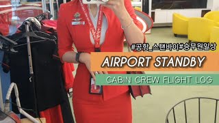 승무원 브이로그✈| 공항 스탠바이〰️ AIRPORT STANDBY