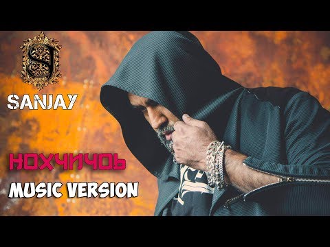Sanjay - Нохчийчоь