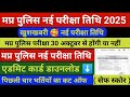 MP Police Exam Date 2025 | MP Police New Exam Date 2025 | Mp police bharti 2025 #mppoliceexamdate