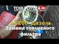 LC200.Дизель. Замена топливного фильтра.