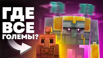 ВСЕ ГОЛЕМЫ МАЙНКРАФТА - MrGridlock