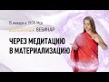 Бесплатный вебинар «Через медитацию в материализацию» / Ольга Найденова