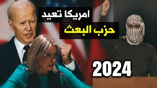 امريكا تمنح حزب البعث صدام حسين فرصة ثانية ليحكم العراق من جديد 2024 !!!