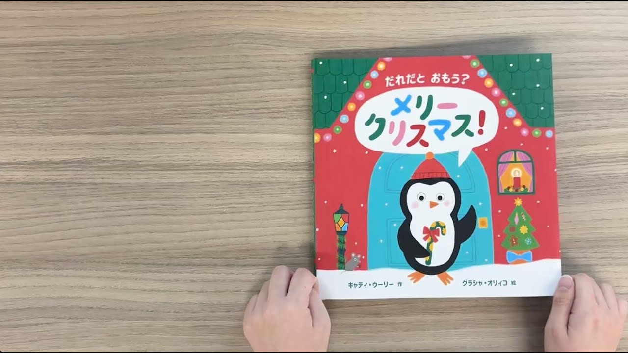だれだと おもう？ メリークリスマス！ - 株式会社岩崎書店 この1冊が