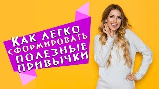 7 ШАГОВ К ПОЛЕЗНОЙ ПРИВЫЧКЕ! Как сформировать новые привычки? КАК ИЗМЕНИТЬСЯ В ЛУЧШУЮ СТОРОНУ?