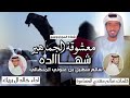 معشوقه الجماهير الشاعر سالم عتوني المنهالي ادا خالد البريك