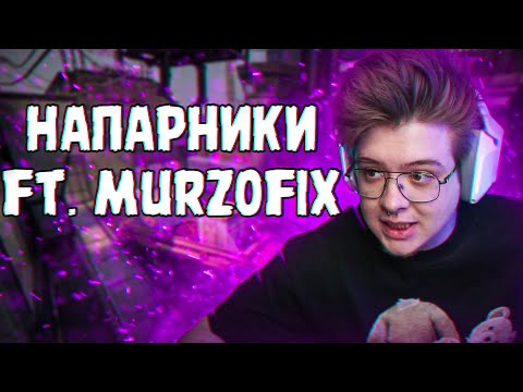 Видео: Шарф играет напарники ft. Murzofix (CS GO)