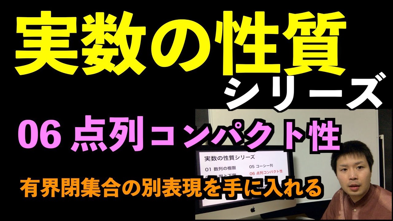 実数06 点列コンパクト性 有界閉集合の別表現を手に入れる 実数の性質シリーズ Youtube