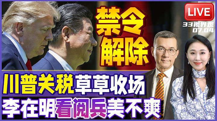 关税战失败 草草收场！美国解除对华芯片管制及飞机发动机禁令 关系回暖 | 韩国选边？李在明出席9.3阅兵 美韩关系生变 | 20250704《33视界观》
