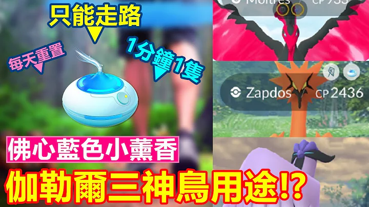 佛心蓝色小薰香登场!可以薰到伽勒尔三神鸟,而它们的用途又是如何!?【精灵宝可梦GO】 - 天天要闻