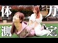 【運動対決】姉妹で競ったら運動音痴すぎてカオスだったw