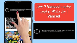 كيفية إصلاح يوتيوب Vanced لا يعمل | حل مشكلة يوتيوب Vanced