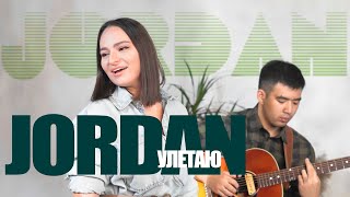 JORDAN | УЛЕТАЮ | A-STUDIO COVER