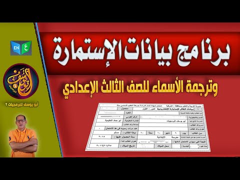 برنامج كروت بيانات الاستمارة الإلكترونية وترجمة أسماء الطلبة للصف الثالث الإعدادي