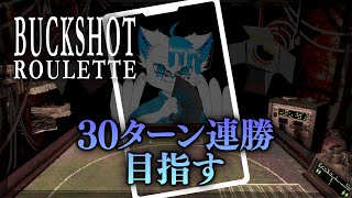 30ターン連勝を目指したいショットガンルーレット #shorts #縦型配信 #銀猫様
