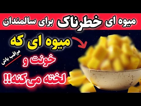اگر بالای ۴۰ سال هستید هرگز این میوه رو نخورید سکته در کمین