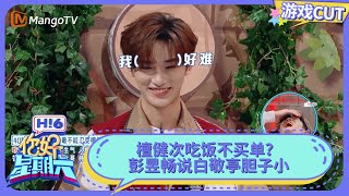 丁程鑫爆料檀健次吃饭不买单？彭昱畅说王鹤棣白敬亭胆子小 | 你好星期六 Hello Saturday | MangoTV