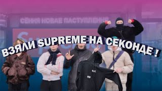 картинка: ВЗЯЛИ SUPREME НА СЕКОНДЕ ! СЕКОНД-ХЕНДЫ В ДНИ СКИДОК !  СЕКОНД-ХЕНД ПАТРУЛЬ !