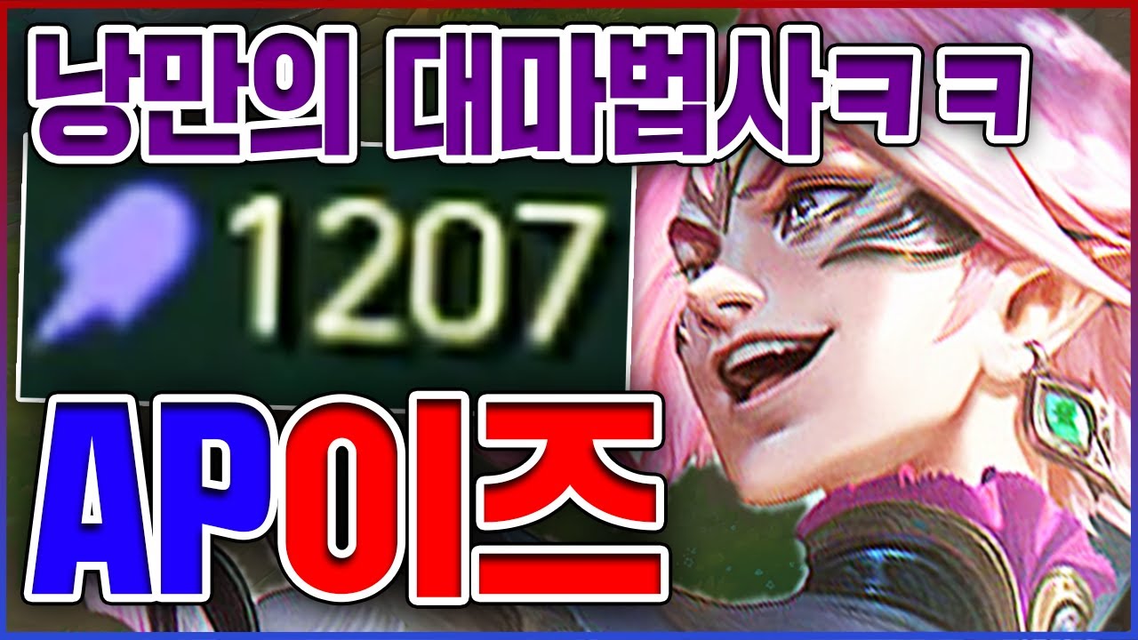 AP 1200+ 낭만왕 대마법사ㅋㅋㅋ맞추기만 하면 죽습니다ㅋㅋㅋㅋ★낭만 10단계★ AP 이즈리얼