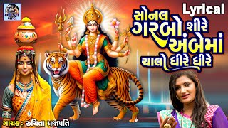 Sonal Garbo Shire Ambe Maa Chalo Dhire Dhire | Lyrical | Ruchita Prajapati | Gujarati Garba |