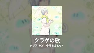 クリア (Clear) - クラゲの歌 (Song of Jellyfish) [90%-clean Instrumental]