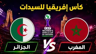 مباراة المغرب والجزائر السيدات الميدالية البرونزية كأس إفريقيا للسيدات 2026..morocco Algeria women 