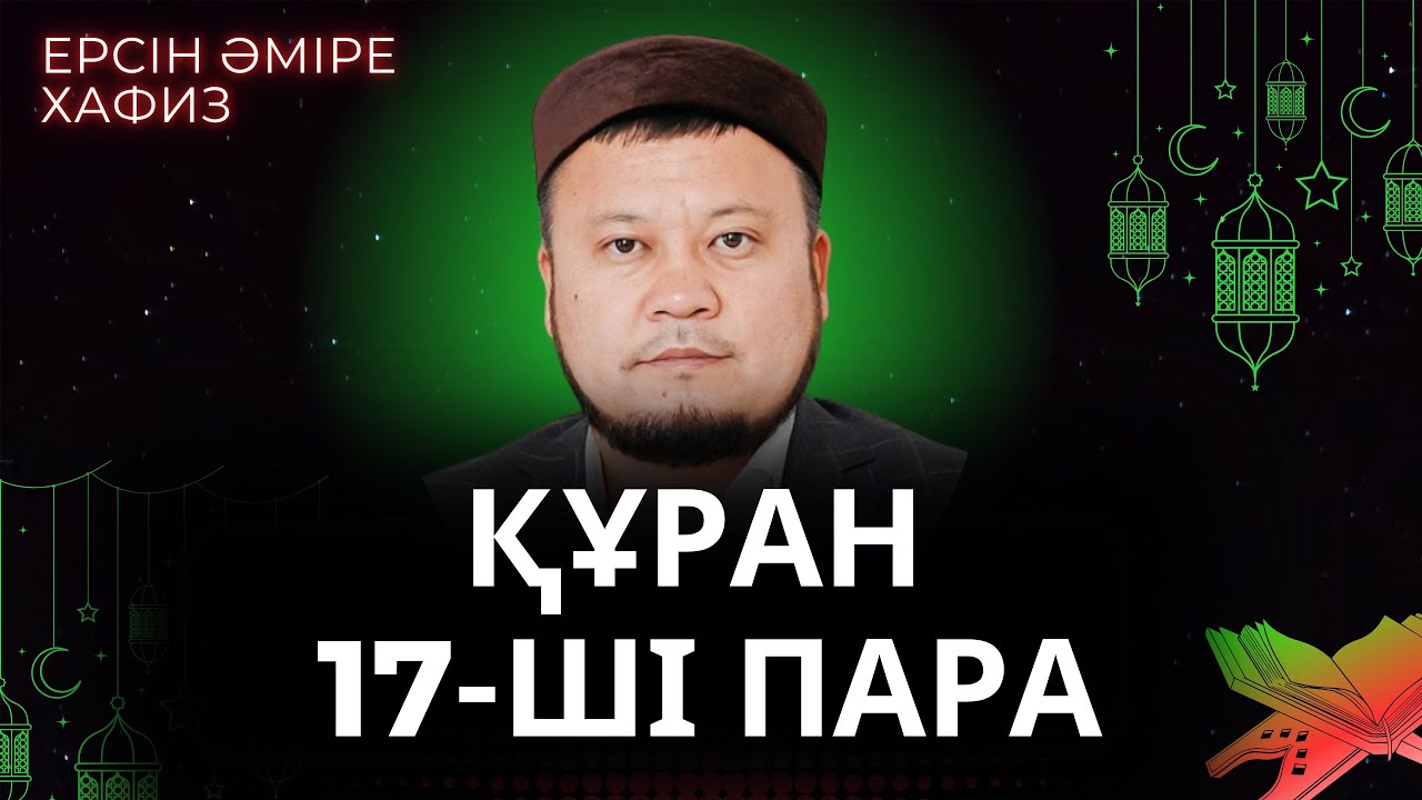 17-ші пара Құран Хатым Ерсін Әміре Хафиз/ Ұстаз (+қысқаша түсіндірме)