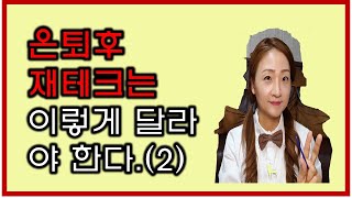 자기컨텐츠 개발+ 은퇴후 재테크+4050부동산재테크/ 마흔의 돈공부(2)
