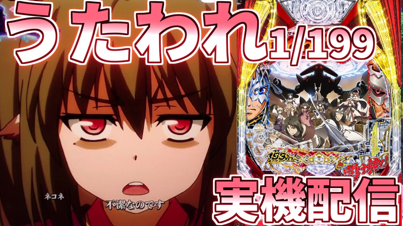 Pフィーバーうたわれるもの 199ver. ゆったり回す！【パチンコ実機