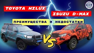 видео: Кто лучше -   Isuzu D-Max или ToyotaHilux? картинка: Кто лучше -   Isuzu D-Max или ToyotaHilux?
