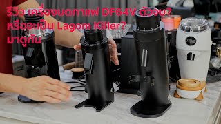 รีวิวทดสอบ เครื่องบดกาแฟ DF64V ตัวจบ? หรือจะเป็น Lagom Killer? มาดูกันเลยครับ