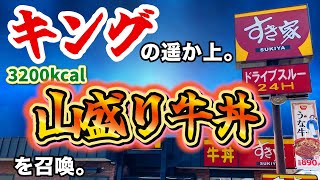 キング牛丼の遥か上!3200kcalの牛丼を召喚して爆食い!