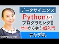 【データサイエンス】Pythonプログラミング講座  Lv1 ゼロから学ぶ超入門 サンプル講義 ヤンジャクリン講師｜アガルートアカデミー
