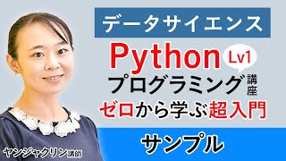【データサイエンス】Pythonプログラミング講座  Lv1 ゼロから学ぶ超入門 サンプル講義 ヤンジャクリン講師｜アガルートアカデミー