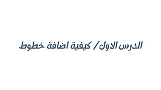 تطبيق اضافة نص (add text) الدرس الاول screenshot 4