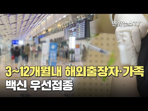 3~12개월내 해외출장자·가족도 백신 우선접종 / 연합뉴스TV (YonhapnewsTV)