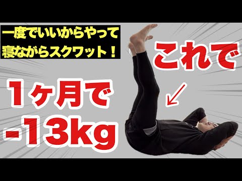 【寝ながら13kg痩せる】今すぐ痩せたい！寝たままスクワット！寝たままお腹痩せ・太もも痩せ・エグい程痩せる！