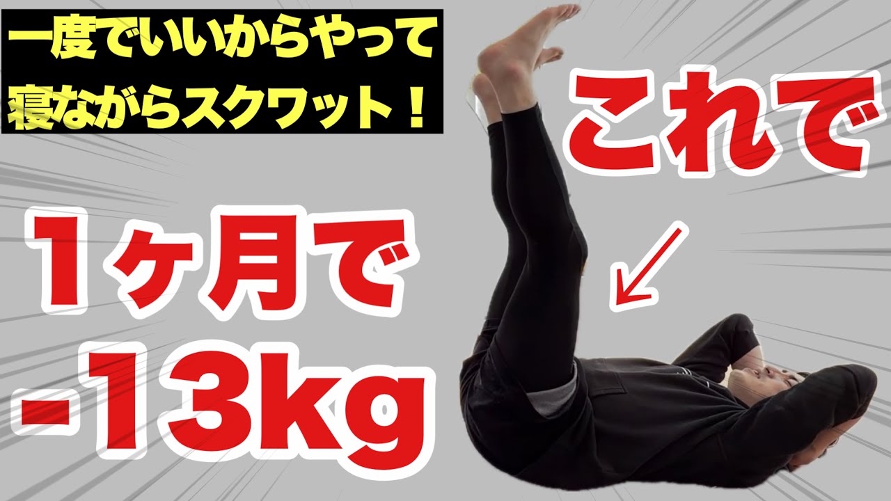 寝ながら13kg痩せる】今すぐ痩せたい！寝たままスクワット！寝たまま