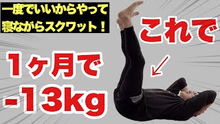 【寝ながら13kg痩せる】今すぐ痩せたい！寝たままスクワット！寝たままお腹痩せ・太もも痩せ・エグい程痩せる！