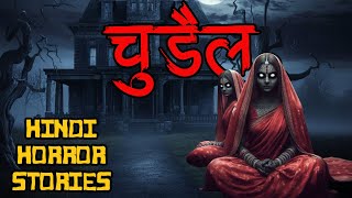 Chudaile 1880 क कहन - Real Hindi Horror Story By Horror Podcast