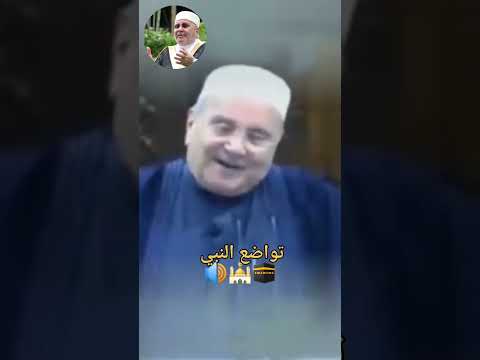 تواضع النبي صلى الله عليه وسلم مع الشيخ محمد راتب النابلسي