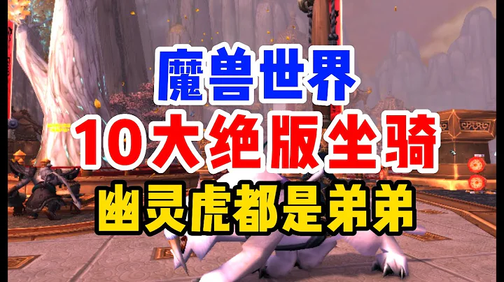 【魔獸世界】10大絕版無法獲取的坐騎，隨便一隻就能吊打幽靈虎！ - 天天要聞
