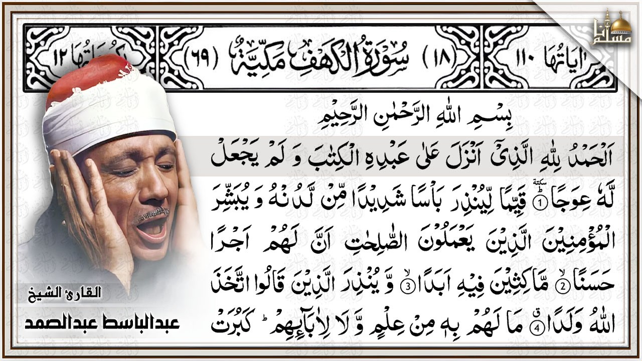 Surah Al kahf 4K | by shikh Abdulbasit Abdulsamad Arabic Text | سورة الكهف عبدالباسط عبدالصمد