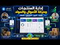 إدارة المنتجات وحركة الأموال والمواد في   شرح عملي خطوة بخطوة