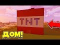 КАК ПОСТРОИТЬ БОЛЬШОЙ ДОМ TNT В МАЙНКРАФТЕ!? КРАСИВЫЙ ДОМ ДИНАМИТ В MINECRAFT! ДОМ В 2 ЭТАЖА
