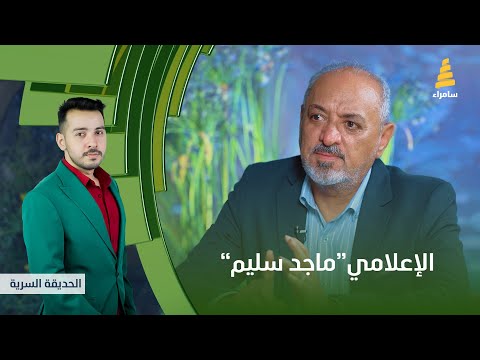 برنامج الحديقة السرية مع الإعلامي ماجد سليم الحلقة 8