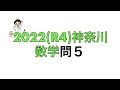 2022(R4)神奈川県立高校入試数学問5
