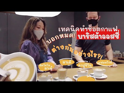 กาแฟนมแบบออสเตรเลีย ต่างกันยังไง? | แชมป์บาริสต้าออสซี่ทำให้ดู